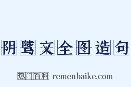 阴骘文全图造句是什么意思的图片